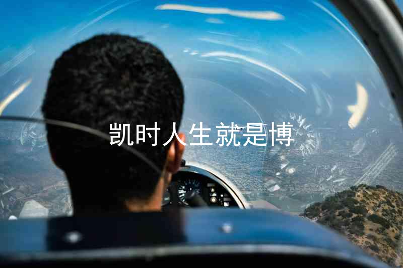 凯时人生就是博