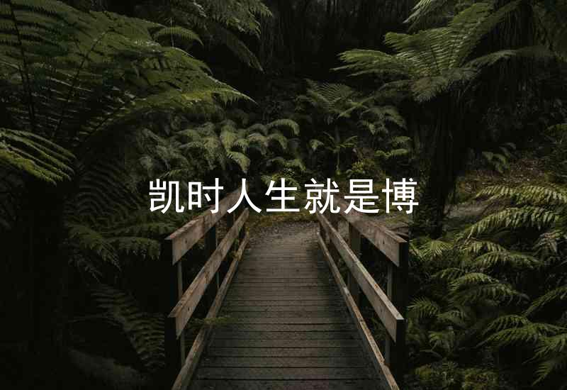 凯时人生就是博