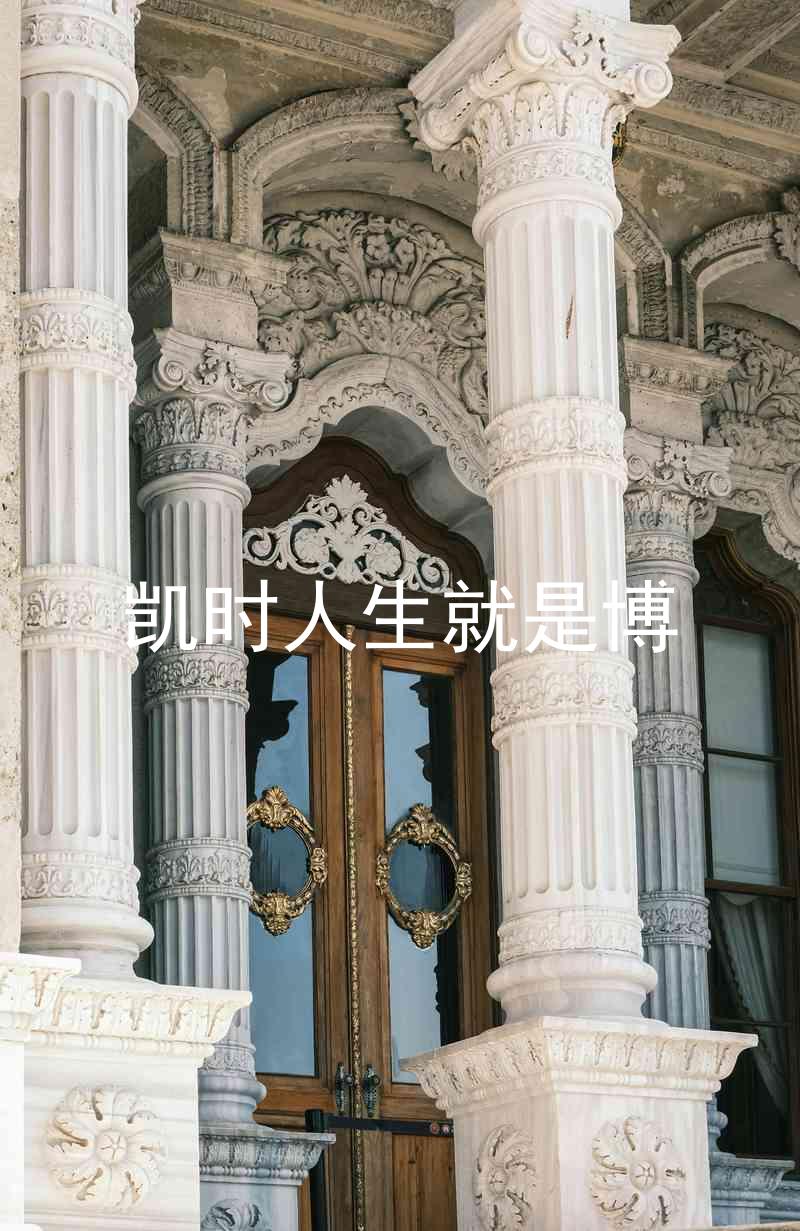 凯时人生就是博