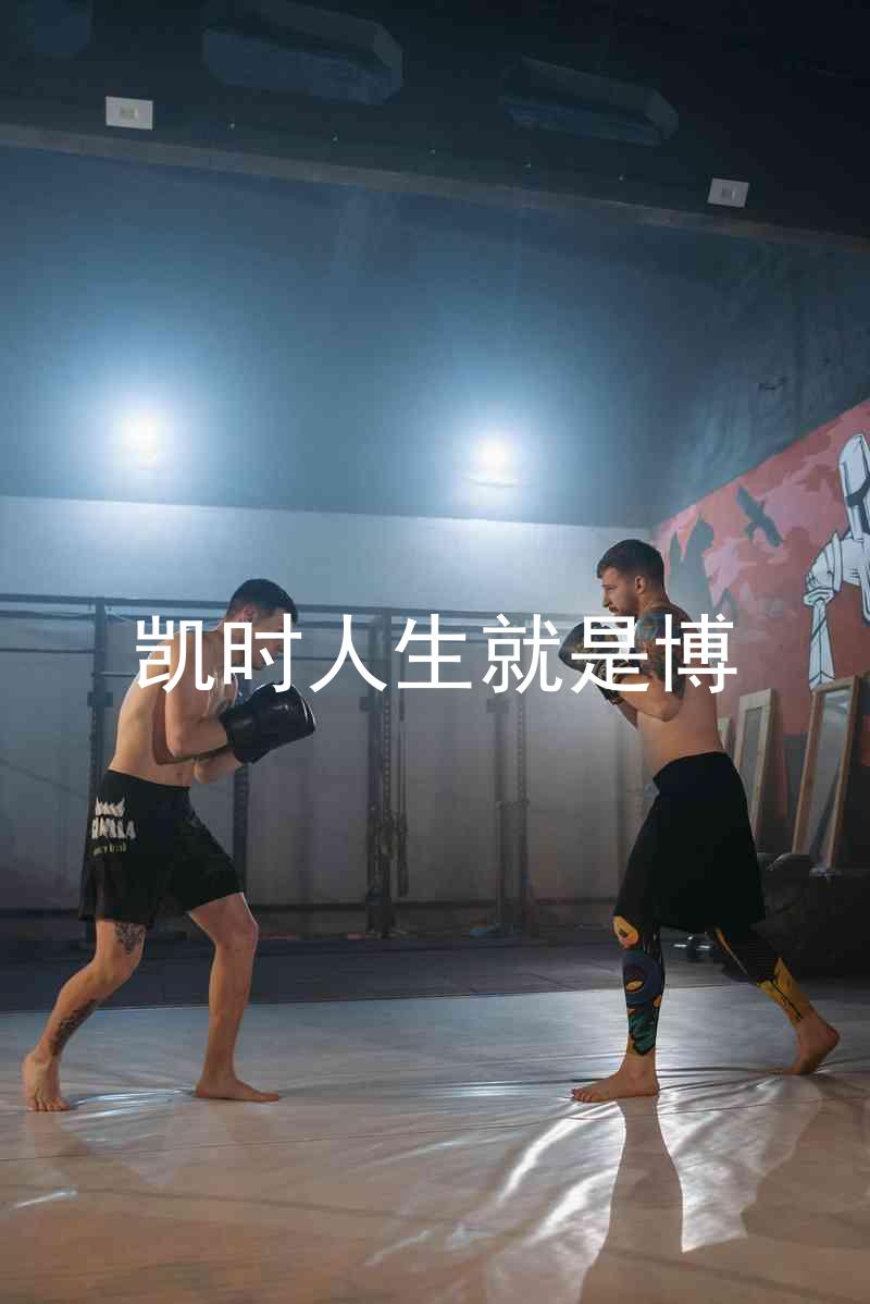 凯时人生就是博