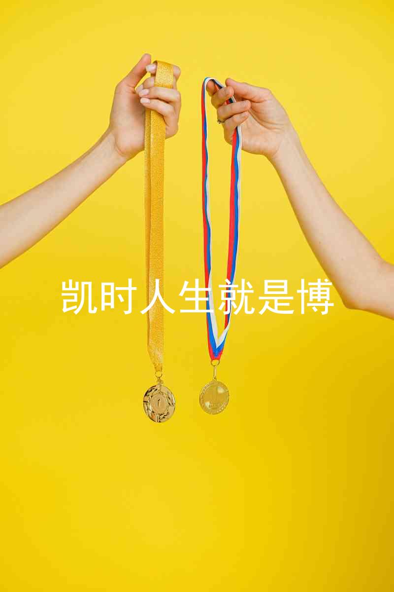 凯时人生就是博