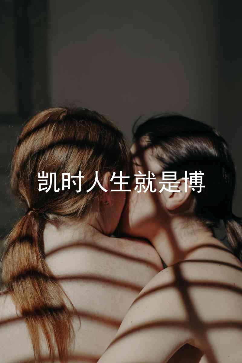 凯时人生就是博
