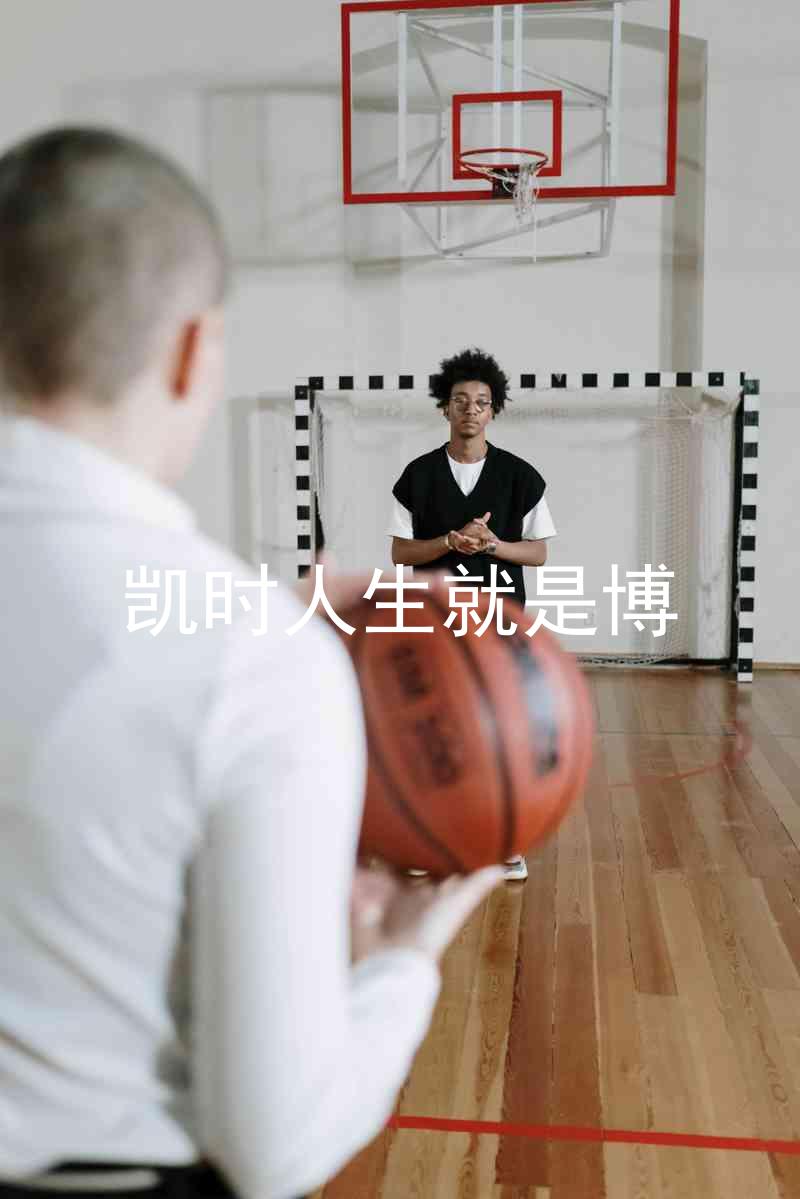 凯时人生就是博