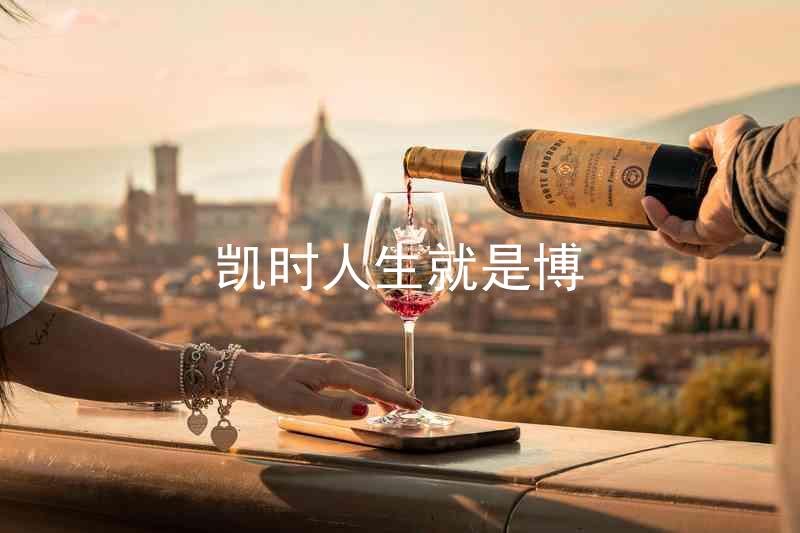 凯时人生就是博