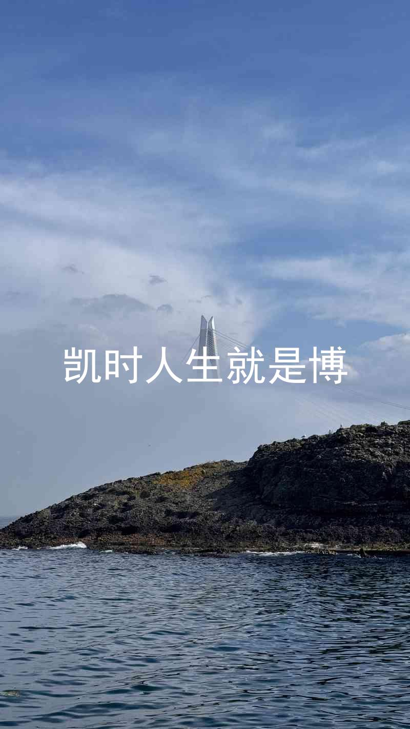 凯时人生就是博