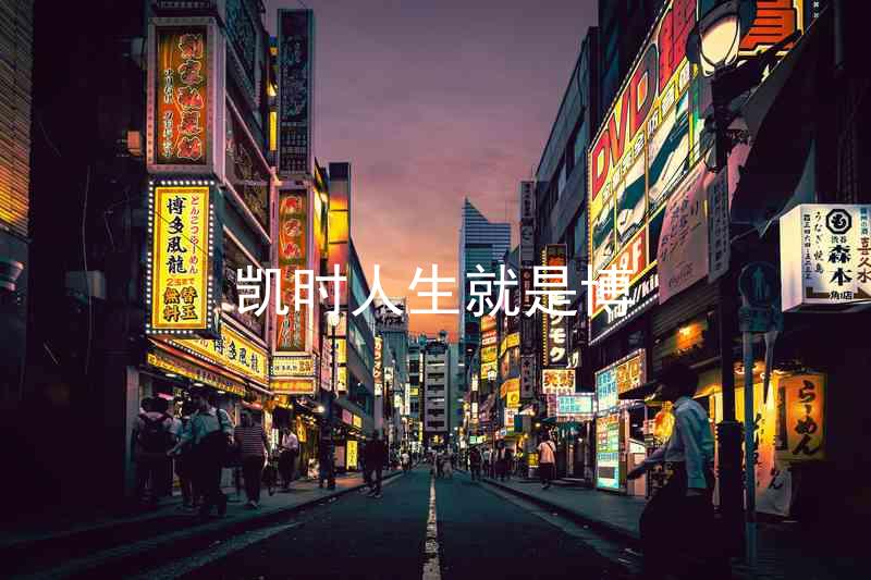 凯时人生就是博