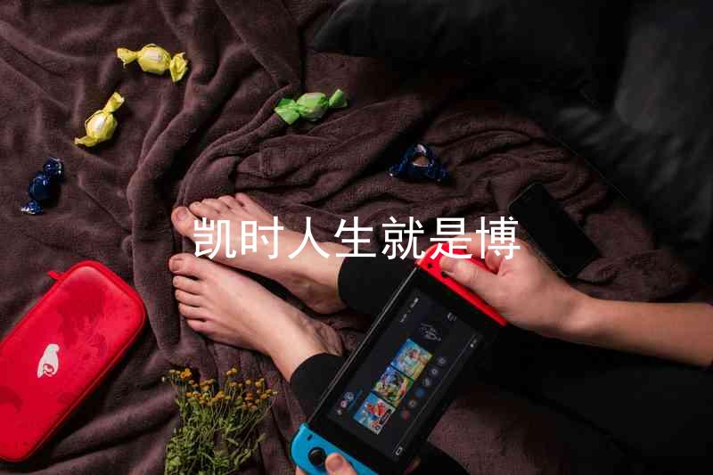 凯时人生就是博