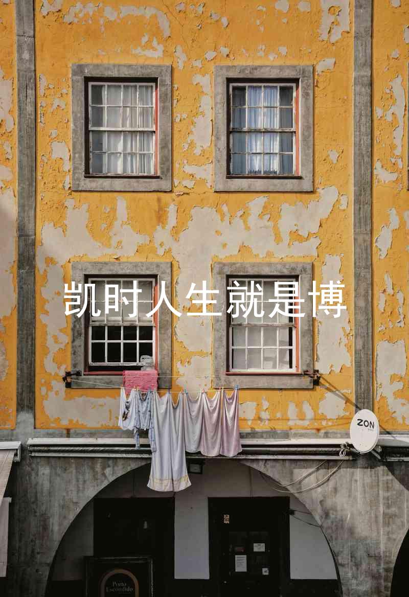 凯时人生就是博