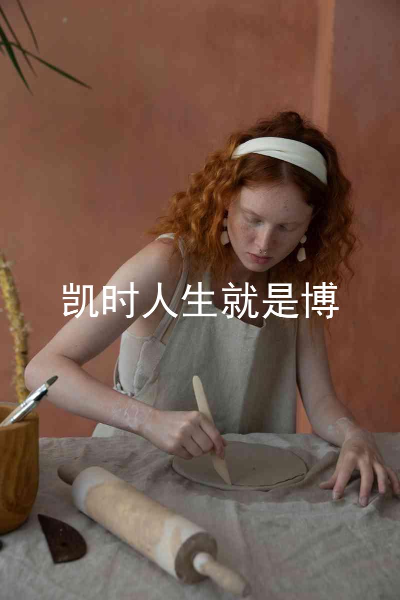凯时人生就是博