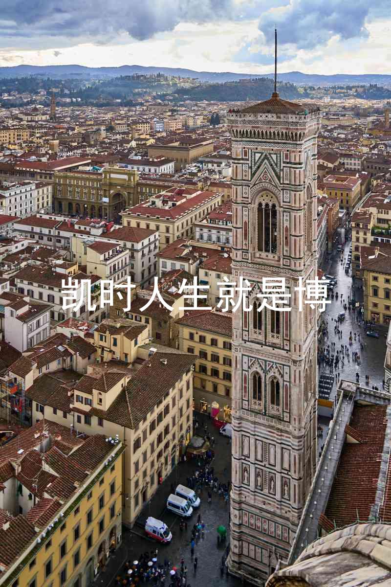 凯时人生就是博