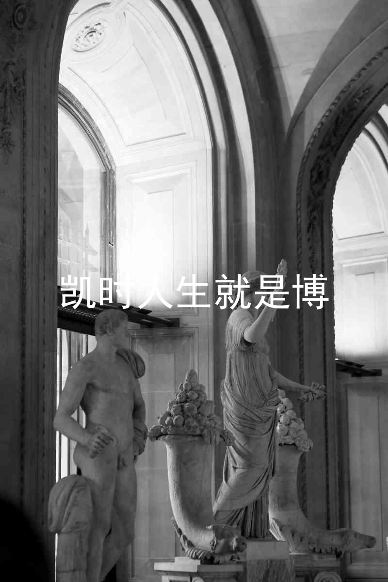 凯时人生就是博